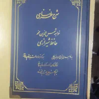کتاب نفیس حافظ