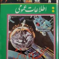 کتاب اطلاعات عمومی گنجینه های دانش