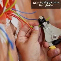 خدمات فنی مهندسی و تاسیسات و برق ساختمان رضا