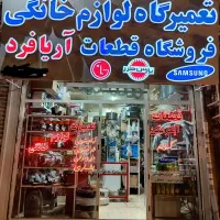 تعمیرگاه تخصصی و فروش قطعات لوازم خانگی،پوشال کولر