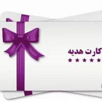 کارت هدیه