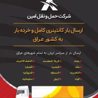 ارسال بار به عراق و ترکیه