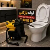 لوله بازکنی اشتهاردمعلم الغدیرمسکن مهر شهرک صنعتی