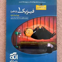 کتاب کمک‌درسی، فیزیک دهم تجربی، نشرالگو