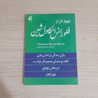 چهار اثر فلورانس اسکاول شین