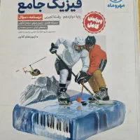 کتاب فیزیک جامع دوازدهم مهر و ماه دو جلدی