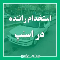 استخدام راننده