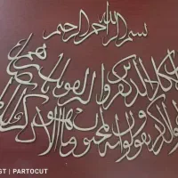 شابلون،برش  آیه و حروف،کالیگرافی