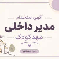 استخدام مدیر داخلی مهدکودک
