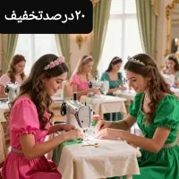 آموزشگاه‌فنی‌حرفه‌ای/آموزش‌تضمینی‌خیاطی/اقساطی