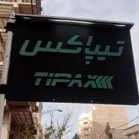 استخدام وانت تیپاکس بهداری