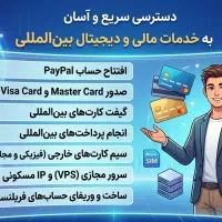 پکیج خدمات بین المللی ،حساب Paypal ویزا ومستر کارت