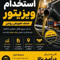 استخدام ویزیتور