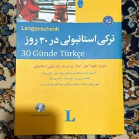 کتاب آموزش زبان ترکی استانبولی در ۳۰ روز -کاملا نو