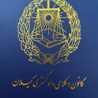 وکیل پایه یک دادگستری،وکالت در کل استان گیلان