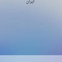 فروش سیم کارت ۰۹۱۲ دائمی