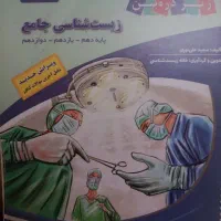 کتاب زیست زیر ذره بین (جامع)