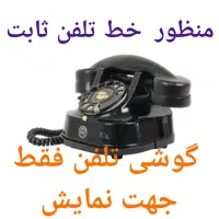 فروش وواگذاری دوخط تلفن ثابت