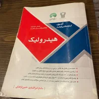 کتاب هیدرولیک سری عمران