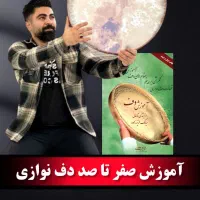 آموزش ساز دف ( همراه فلش ۱۶ گیگ )