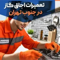 تعمیرات اجاق گاز کل مناطق تهران ایاب ذهاب رایگان