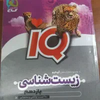 زیست ای کیو یازدهم تجربی