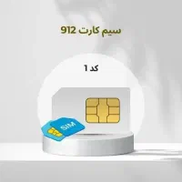 سیم کارت۹۱۲ رند کد ۱