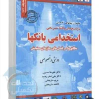 کدسریال ازمون استخدامی بانکداری
