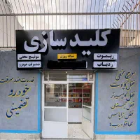 کلید سازی شبانه روزی (سراسر اراک)