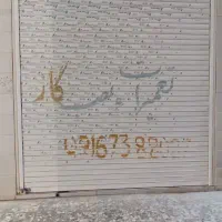 فروش زیر قیمت  یک باب مغازه تجاری سند تک برگ