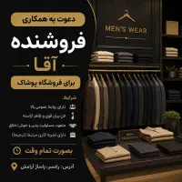 فروشنده آقا فروشگاه پوشاک