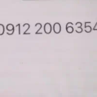 خط ۰۹۱۲۲۰۰۶۳۵۴