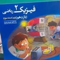 کتاب تست فیزیک ۲ یازدهم رشته ریاضی