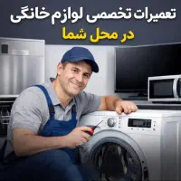 تعمیرات ماشین لباسشویی در منزل با ضمانت