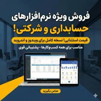 فروش ویژه برنامه‌حسابداری و شرکتی با قیمت استثنایی
