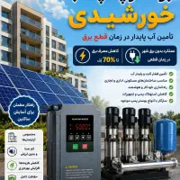 پمپ آب خورشیدی مخصوص آپارتمان