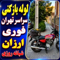 لوله بازکنی فنرزن کل تهران بمدت20دقیقه100٪ضمانتی