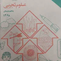 کتاب قدیمی علوم پنجم کتاب قدیمی علوم پنجم سال ۶۸