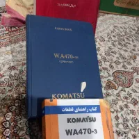 کاتالوگ انواع دستگاه های  کوماتسو لودر ۴۷۰