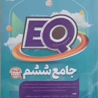 EQ جامع ششم گاج