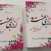 رمان دو جلدی من و اردی بهشت