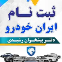 ثبت نام ایران خودرو