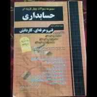 کتاب تست کنکور حسابداری