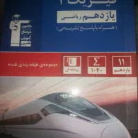 کتاب یازدهم و دوازدهم  کنکور و امتحان نهایی