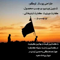 طراحی پوستر،کاتالوگ،برچسب،تبلیغاتی،لوگو