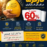 بیمه مسئولیت کارفرما تا ۶۰٪ تخفیف
