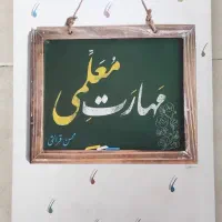 کتاب مهارت معلمی