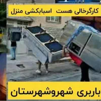 باربری اسبابکشی منزل مبلمان صفابارکارگرخالی
