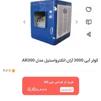 کولر آبی فقط یه روز استفاده شده|کولر آبی|اردبیل, |دیوار