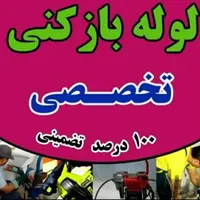 لوله بازکنی شبانه روزی بادستگاهای پیشرفته احمدی|خدمات پیشه و مهارت|آبادان, |دیوار